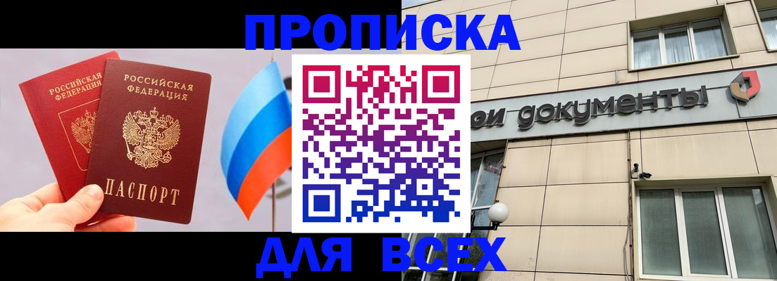 купить прописку в Лакинске