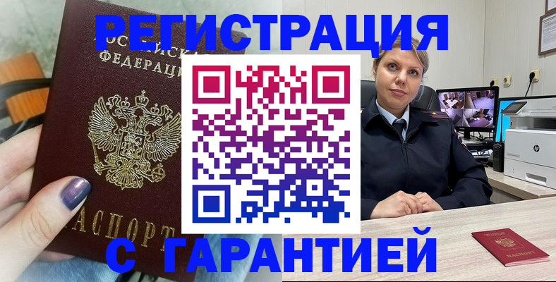 временная прописка в Лакинске